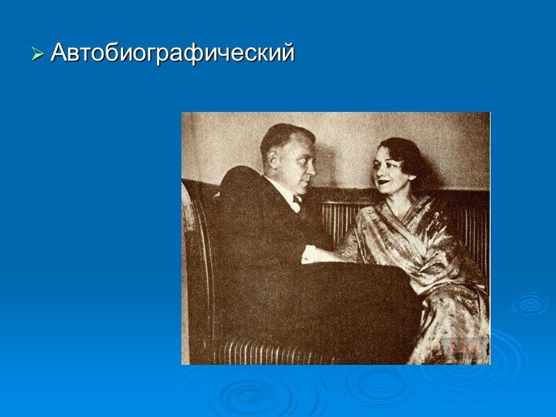 Автобиографический